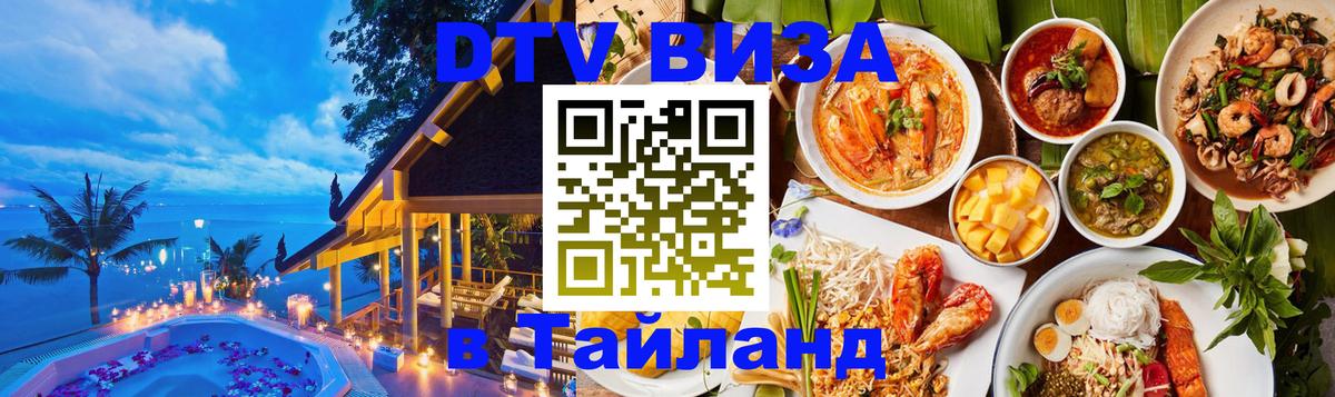 ДТВ виза в Таиланд 