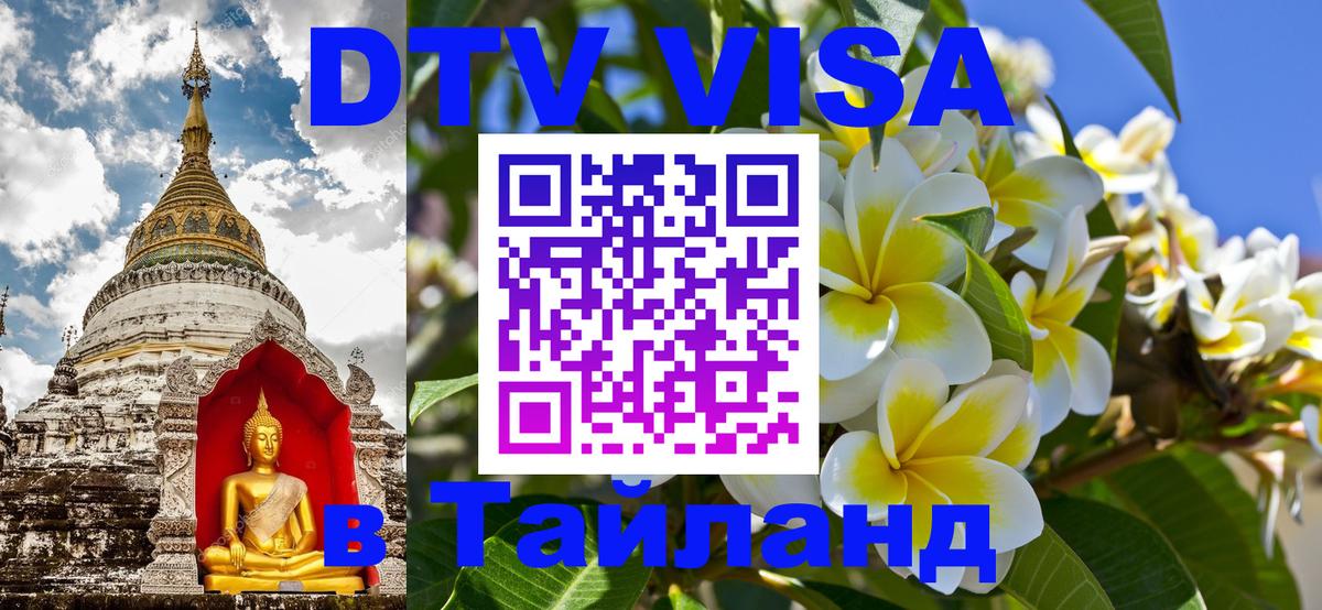 Стоимость и условия DTV визы — оформление в Таиланд под ключ - 