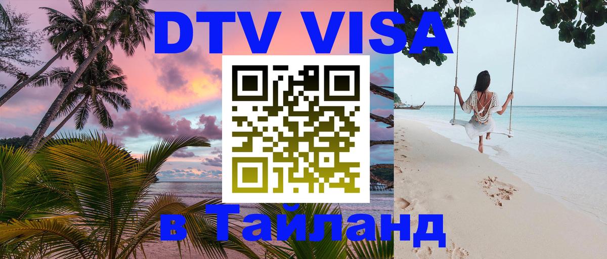 Оформить DTV визу в Тайланд 